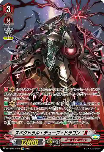 D-VS06/SP03 スペクトラル・デュープ・ドラゴン “Я”