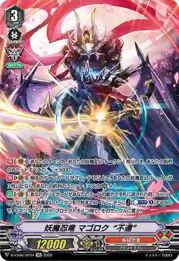 D-VS06/SP04 妖魔忍竜 マゴロク“不還”
