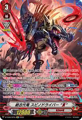 D-VS06/SP05 絶古代竜 スピノドライバー “Я”