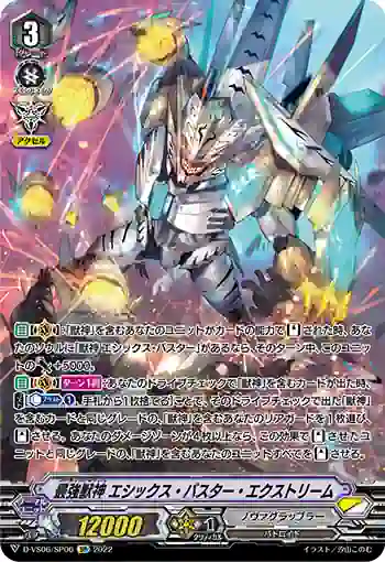 D-VS06/SP06 最強獣神 エシックス・バスター・エクストリーム