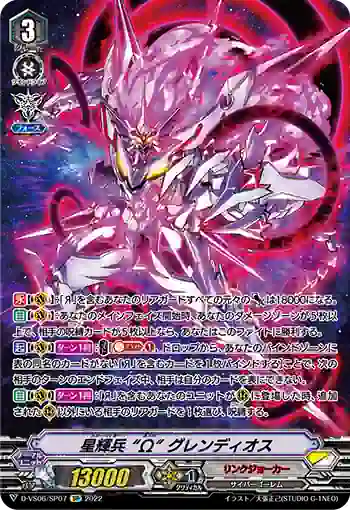 D-VS06/SP07 星輝兵 “Ω” グレンディオス