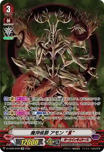 D-VS06/SP08 魔神侯爵 アモン “Я”