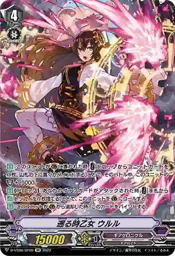 D-VS06/SP09 遡る時乙女 ウルル