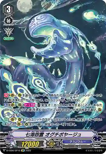 D-VS06/SP10 七海怨霊 オグチボヤージュ