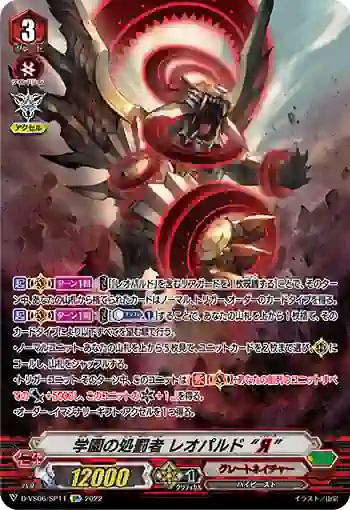D-VS06/SP11 学園の処罰者 レオパルド “Я”