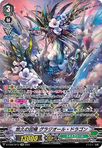 D-VS06/SP12 悠久の回帰 グラジオール・ドラゴン