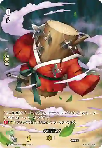 D-VS06/T02 妖魔変幻