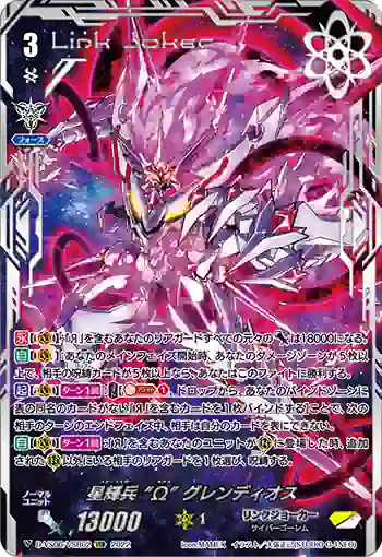 D-VS06/VSR02 星輝兵 “Ω” グレンディオス