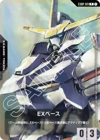 EXBP-011 P EX基地(高達端白星)(活動發放【1】)