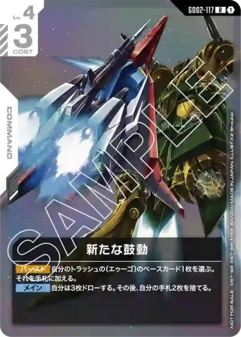 GD02-117 R 新的脈動(NEWTYPE CHALLENGE 2025 MISSION 2【1】)