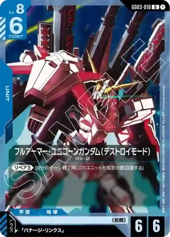 GD03-010 U 全裝甲獨角獸高達（破壞模式）(Steel Requiem [GD03]【1】)