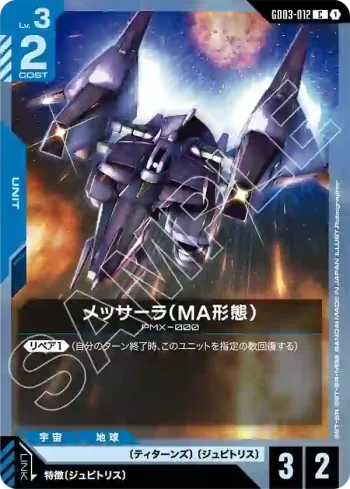 GD03-012 C 梅薩拉（MA型態）(Steel Requiem [GD03]【1】)