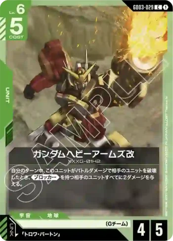 GD03-029 C 重砲手高達改(Steel Requiem [GD03]【1】)