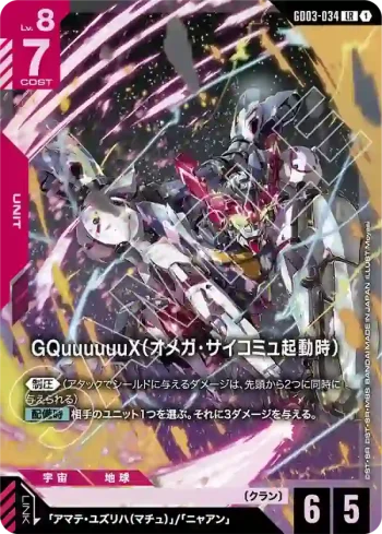 GD03-034 LR GQuuuuuuX（Ω腦波傳導啟動時）(Steel Requiem [GD03]【1】)