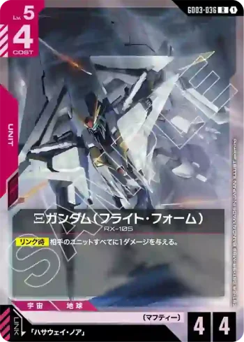 GD03-036 R Ξ高達（飛行型態）(Steel Requiem [GD03]【1】)