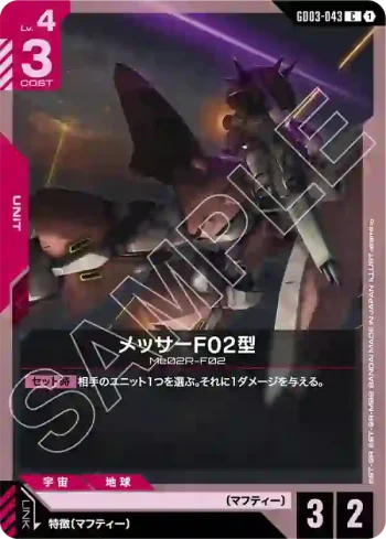 GD03-043 C 梅薩F02型(Steel Requiem [GD03]【1】)