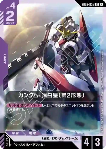 GD03-055 R 端白星高達（第2型態）(Steel Requiem [GD03]【1】)