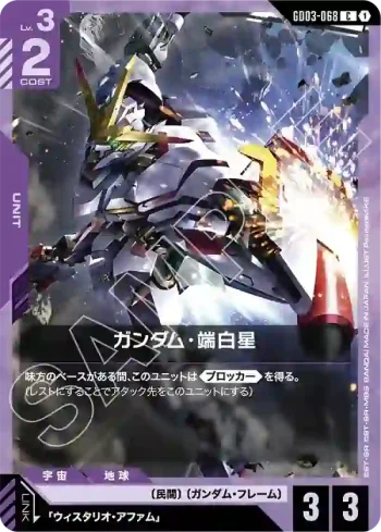 GD03-068 C 端白星高達(Steel Requiem [GD03]【1】)