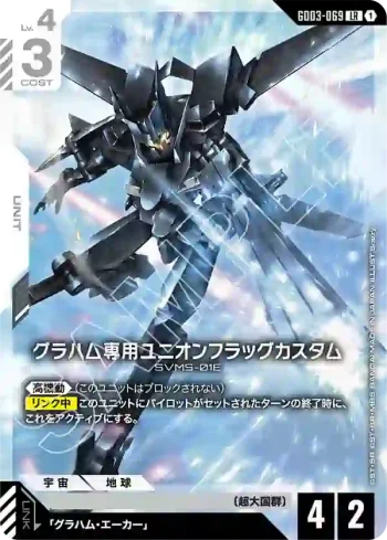 GD03-069 LR 葛拉漢專用聯合旗幟式特裝型(Steel Requiem [GD03]【1】)