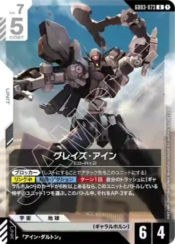 GD03-073 R 格雷茲・艾因(Steel Requiem [GD03]【1】)