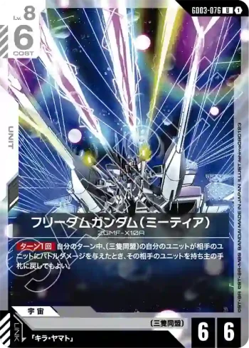 GD03-076 U 自由高達（流星裝備）(Steel Requiem [GD03]【1】)