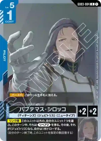 GD03-084 R 帕普提瑪斯・西羅克(Steel Requiem [GD03]【1】)