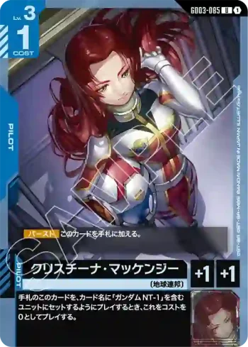 GD03-085 U 克莉絲汀・邁肯錫(Steel Requiem [GD03]【1】)