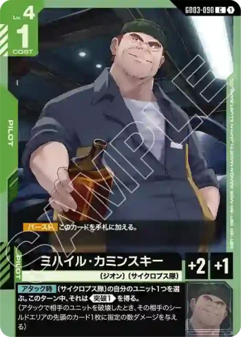 GD03-090 C 米海爾・卡明斯基(Steel Requiem [GD03]【1】)