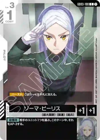 GD03-100 C 索瑪・皮利斯(Steel Requiem [GD03]【1】)