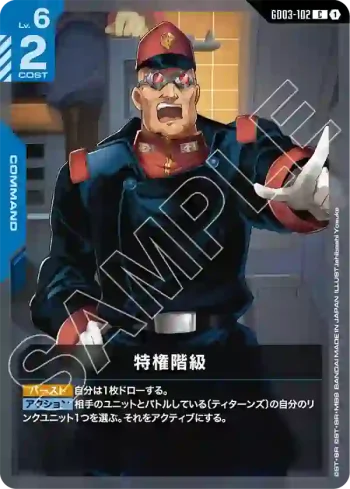 GD03-102 C 特權階級(Steel Requiem [GD03]【1】)