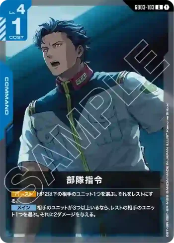 GD03-103 U 部隊指令(Steel Requiem [GD03]【1】)