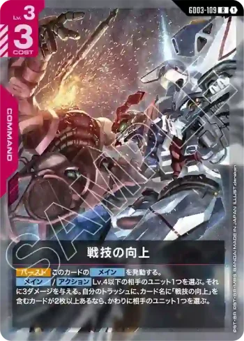 GD03-109 R 戰技精進(Steel Requiem [GD03]【1】)