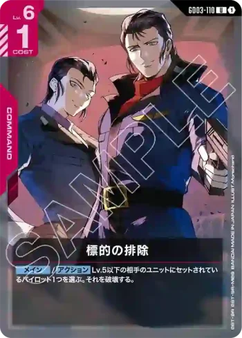 GD03-110 U 目標排除(Steel Requiem [GD03]【1】)