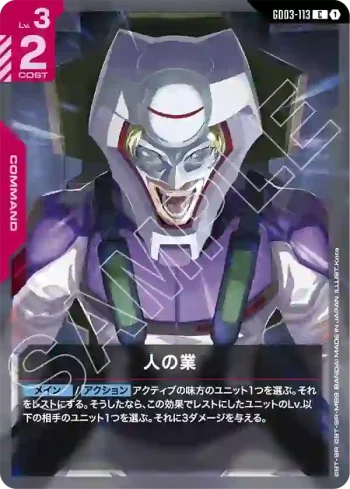 GD03-113 C 人類的業果(Steel Requiem [GD03]【1】)