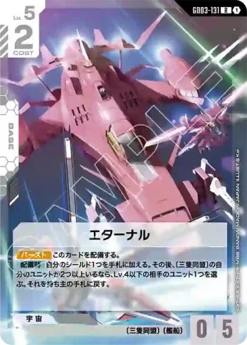 GD03-131 R 永恆號(Steel Requiem [GD03]【1】)