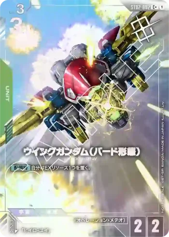 (異畫)ST02-002 C+ 飛翼高達（鳥型型態）(SHOP BATTLE 2025 SEASON 1 優勝者卡包01【1】)