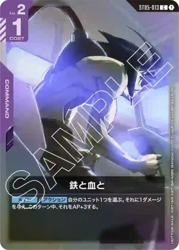 ST05-013 C 鐵與血(起始牌組發售紀念活動 [ST05] 共鳴機體套裝【1】)