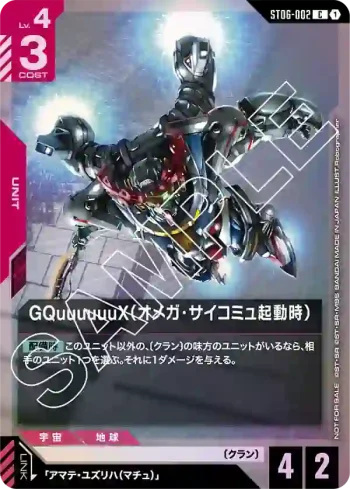 ST06-002 C GQuuuuuuX（Ω腦波傳導啟動時）(起始牌組發售紀念活動 [ST06]【1】)