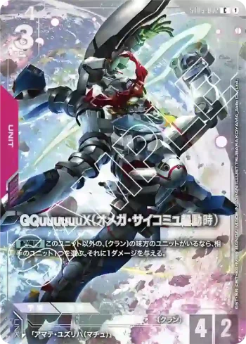 ST06-002 C GQuuuuuuX（Ω腦波傳導啟動時）(高級收藏卡冊01 [EVX05]【1】)