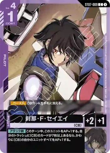 ST07-009 C 剎那・F・塞耶(Celestial Drive [ST07]【1】)