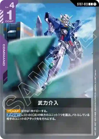 ST07-013 C 武力介入(Celestial Drive [ST07]【1】)