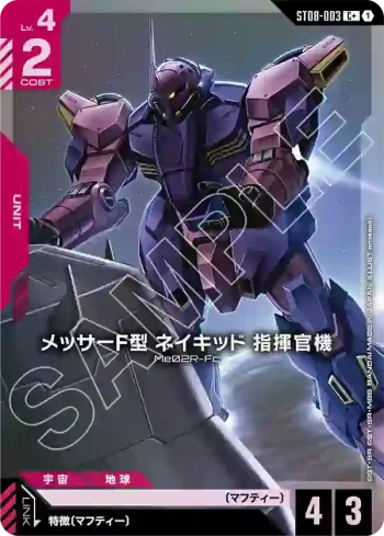 (異畫)ST08-003 C+ 梅薩F型裸裝 指揮官機(Flash of Radiance [ST08]特典卡包【1】)