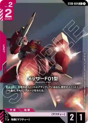 (異畫)ST08-004 C+ 梅薩F01型(Flash of Radiance [ST08]特典卡包【1】)