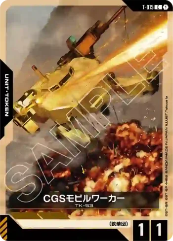 T-015 C CGS機動工兵(Steel Requiem [GD03]【1】)