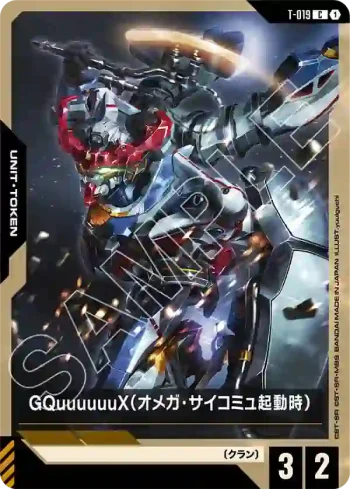 T-019 C GQuuuuuuX（Ω腦波傳導啟動時）(Steel Requiem [GD03]【1】)