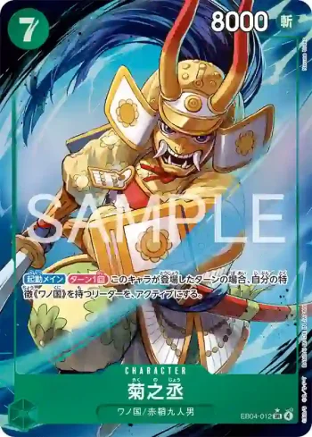 (異畫)EB04-012 SR 菊之丞(EGGHEAD CRISIS【EB-04】)