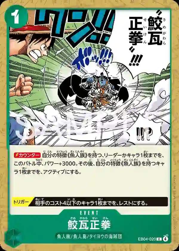 opcg-eb04-020 EB04-020 C 鮫瓦正拳(EGGHEAD CRISIS【EB-04】)