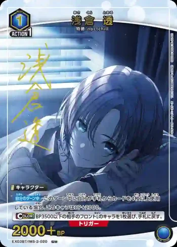 (異畫)EX03BT/IMS-2-020 U★ 淺倉透
