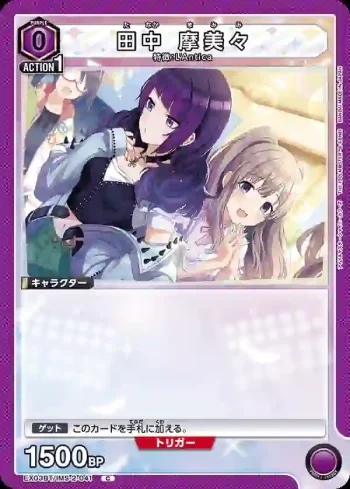 EX03BT/IMS-2-041 C 田中摩美美