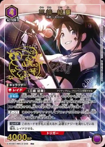 (異畫)EX03BT/IMS-2-049 R★ 三峰結華